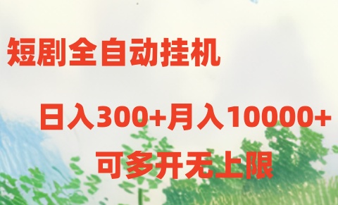 短剧打榜获取收益，全自动挂机，一个号18块日入300+-唐人网创