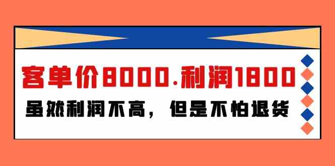 某公众号付费文章《客单价8000.利润1800.虽然利润不高，但是不怕退货》-唐人网创