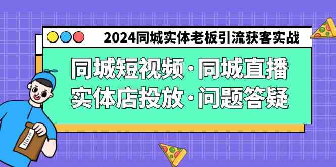 （9122期）2024同城实体老板引流获客实操同城短视频·同城直播·实体店投放·问题答疑-唐人网创