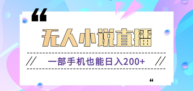 抖音无人小说直播玩法，新手也能利用一部手机轻松日入200+【视频教程】-唐人网创