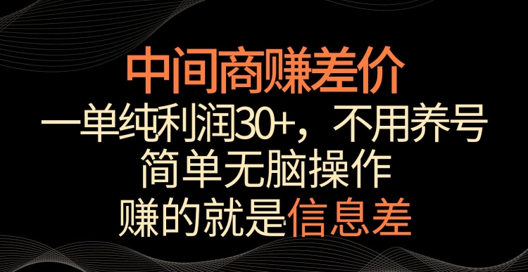 中间商赚差价，一单纯利润30+，简单无脑操作，赚的就是信息差，轻轻松松日入1000+-唐人网创