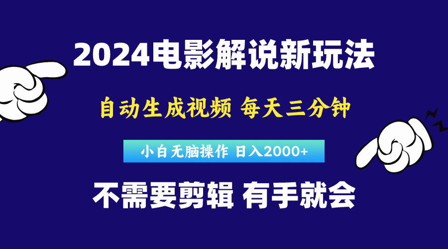 （10774期）软件自动生成电影解说，原创视频，小白无脑操作，一天几分钟，日…-唐人网创