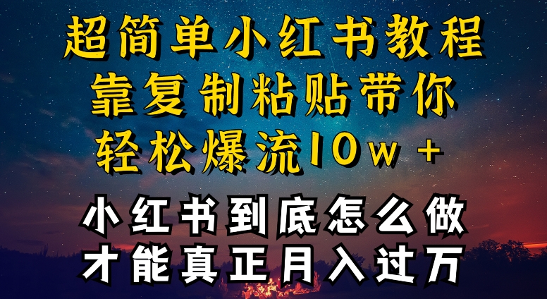 小红书博主到底怎么做，才能复制粘贴不封号，还能爆流引流疯狂变现，全是干货-唐人网创