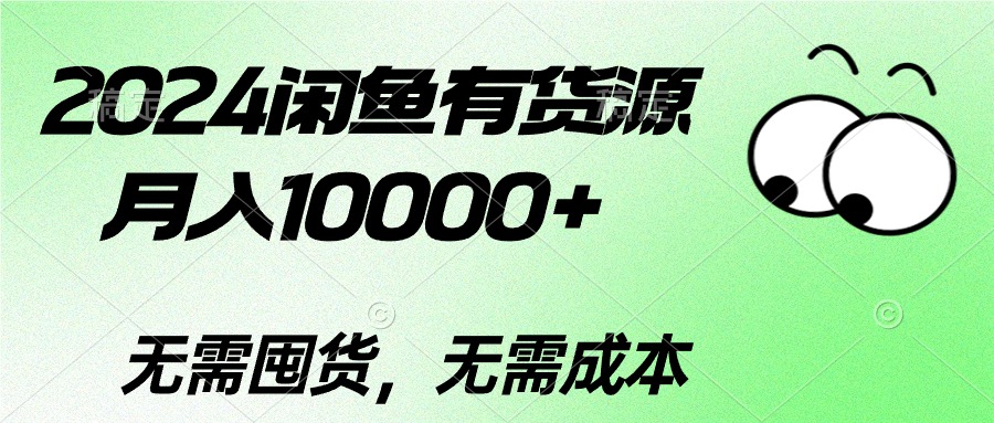 （10338期）2024闲鱼有货源，月入10000+2024闲鱼有货源，月入10000+-唐人网创