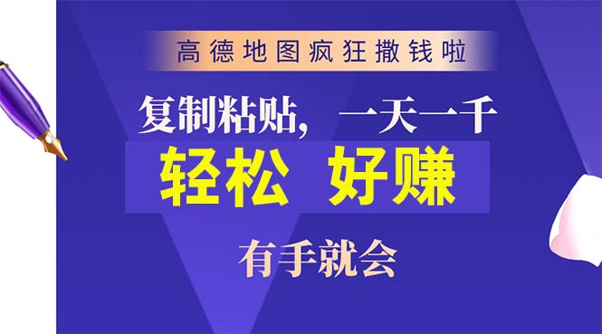 （10219期）高德地图疯狂撒钱啦，复制粘贴一单接近10元，一单2分钟，有手就会-唐人网创