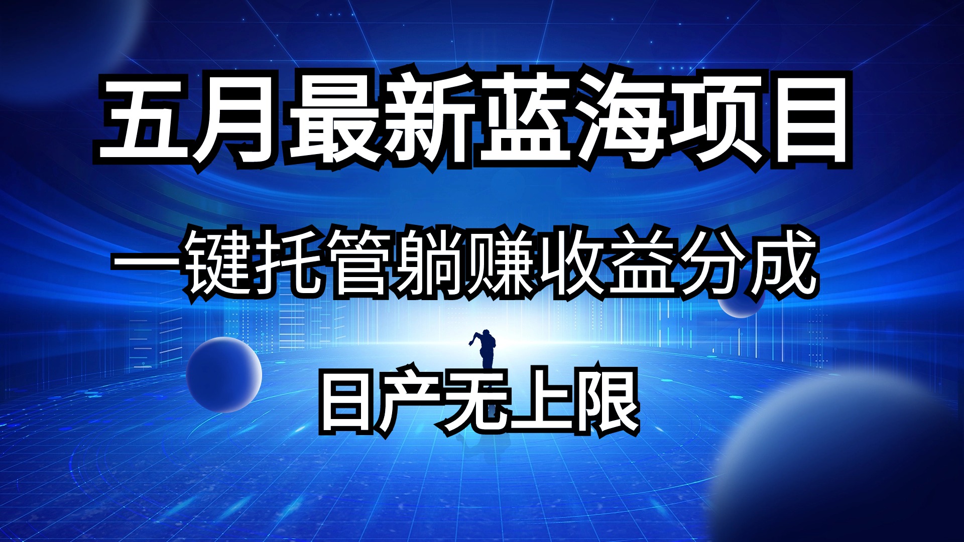 （10469期）五月刚出最新蓝海项目一键托管 躺赚收益分成 日产无上限-唐人网创