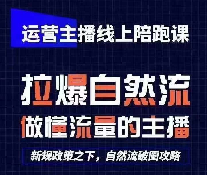 运营主播线上陪跑课，从0-1快速起号，猴帝1600线上课(更新24年5月)-唐人网创