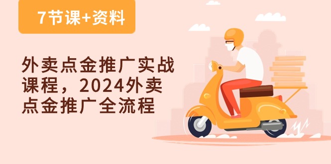 外卖点金推广实战课程，2024外卖点金推广全流程（7节课+资料）-唐人网创