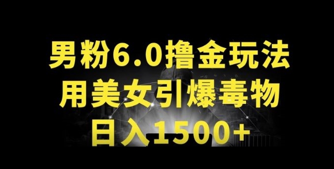 男粉6.0.革新玩法，一天收入1500+，用美女引爆得物APP-唐人网创