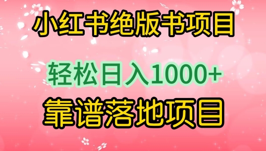 小红书绝版书项目，轻松日入1000+，靠谱落地项目-唐人网创