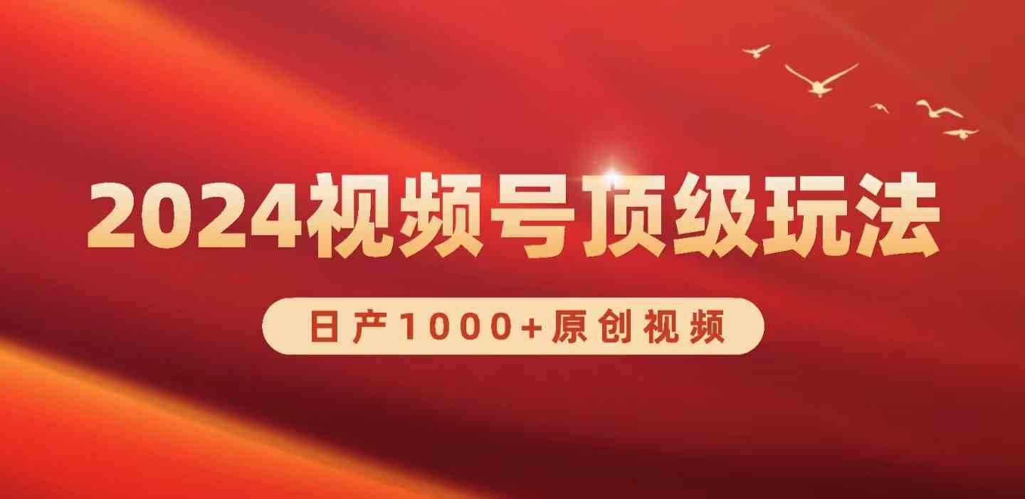 （9905期）2024视频号新赛道，日产1000+原创视频，轻松实现日入3000+-唐人网创