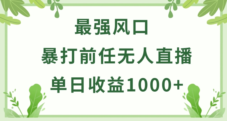 暴打前任小游戏无人直播单日收益1000+，收益稳定，爆裂变现，小白可直接上手-唐人网创