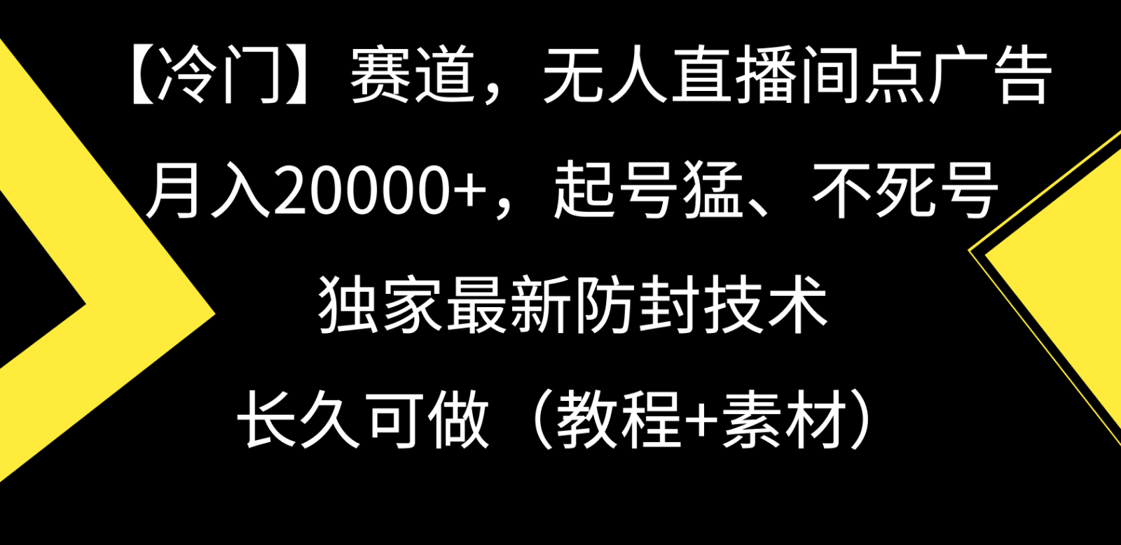 冷门赛道无人直播间点广告， 月入20000+，起号猛不死号，独 家最新防封技术-唐人网创