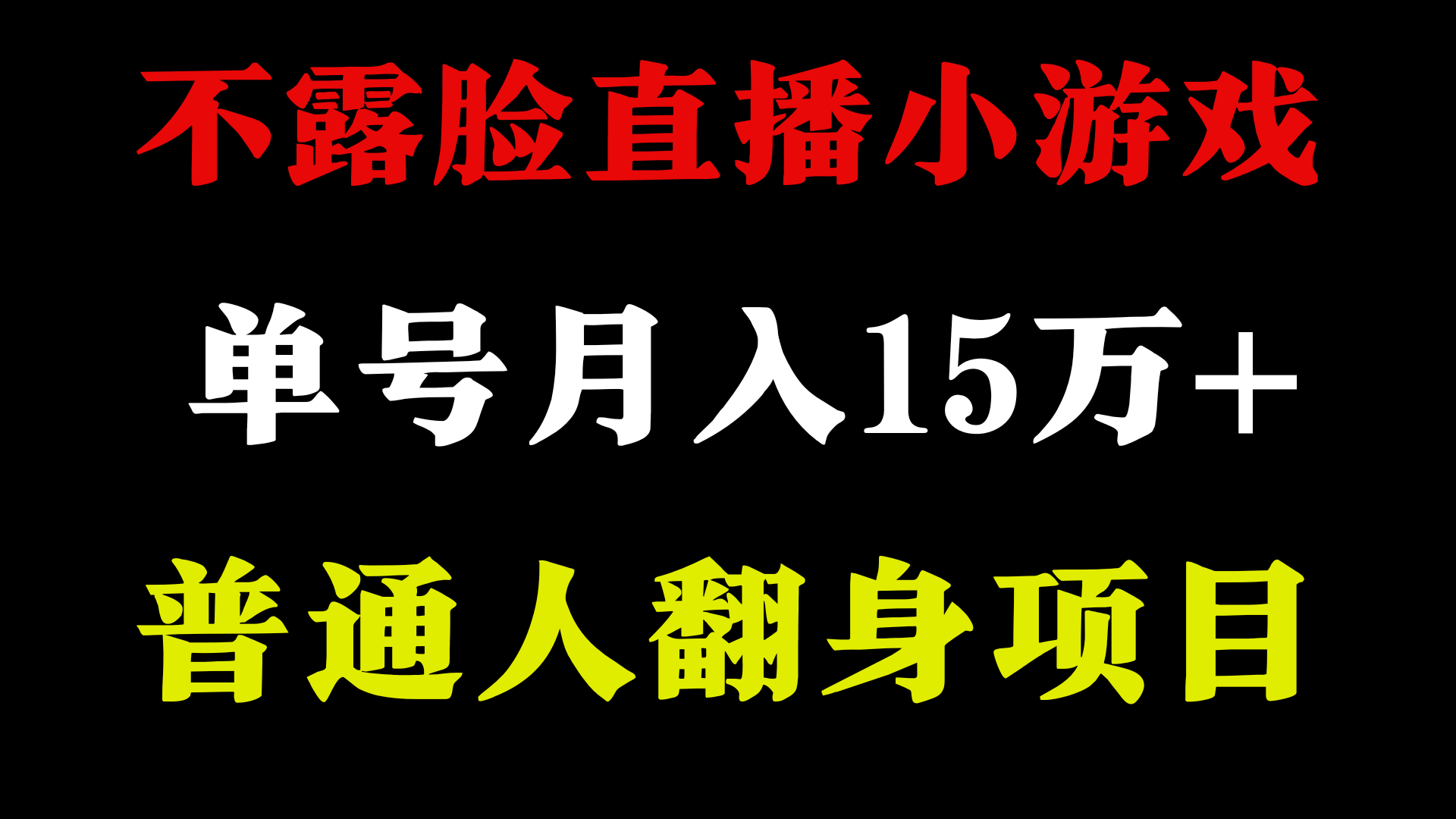 不用露脸只说话直播找茬类小游戏，小白当天上手，月收益15万+-唐人网创