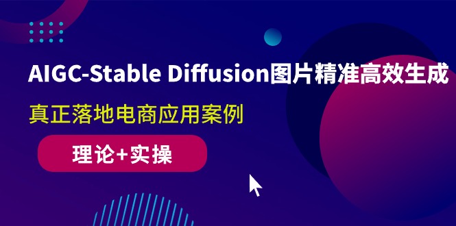 （10208期）AIGC-Stable Diffusion图片精准高效生成 真正落地电商应用案例(理论+实操)-唐人网创