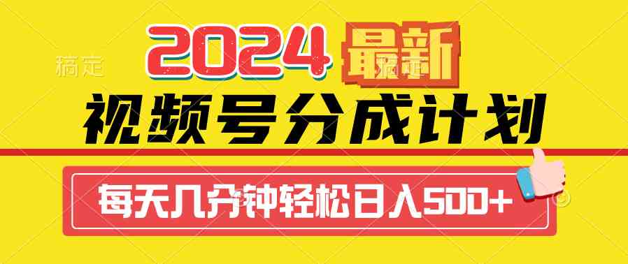 （9469期）2024视频号分成计划最新玩法，一键生成机器人原创视频，收益翻倍，日入500+-唐人网创