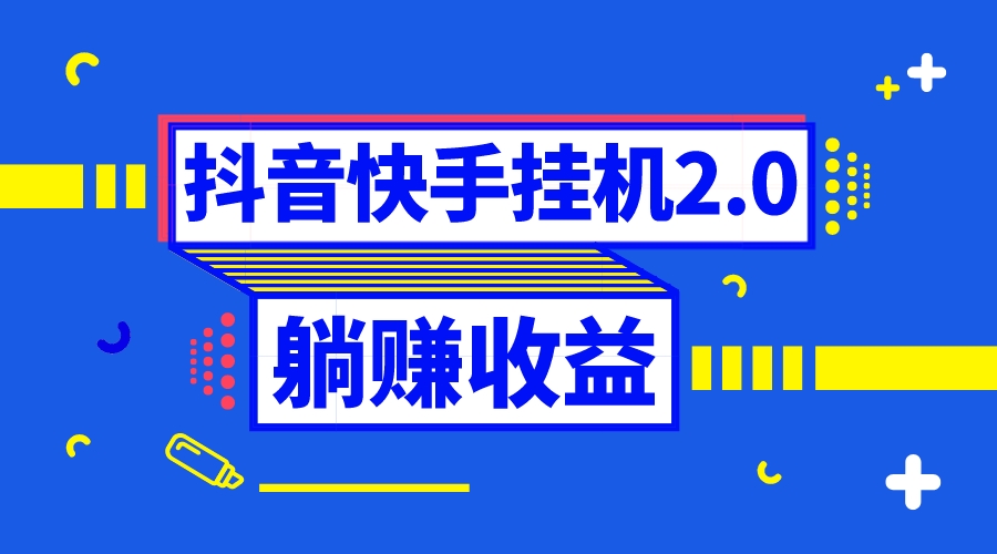 抖音挂机全自动薅羊毛，0投入0时间躺赚，单号一天5-500＋-唐人网创