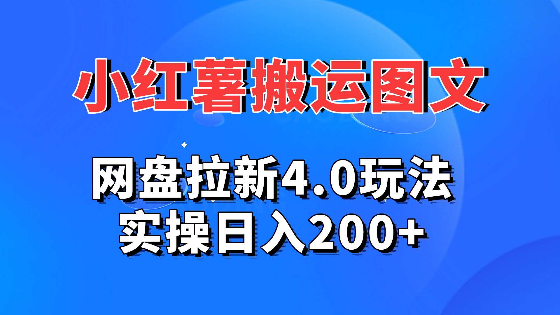 小红薯图文搬运，网盘拉新4.0玩法，实操日入200+-唐人网创