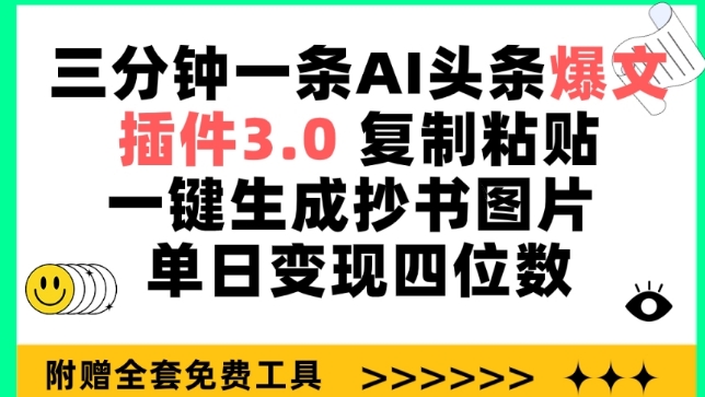 三分钟一条AI头条爆文，插件3.0 复制粘贴一键生成抄书图片 单日变现四位数-唐人网创