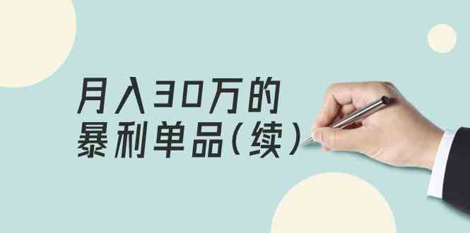 某公众号付费文章《月入30万的暴利单品(续)》客单价三四千，非常暴利-唐人网创