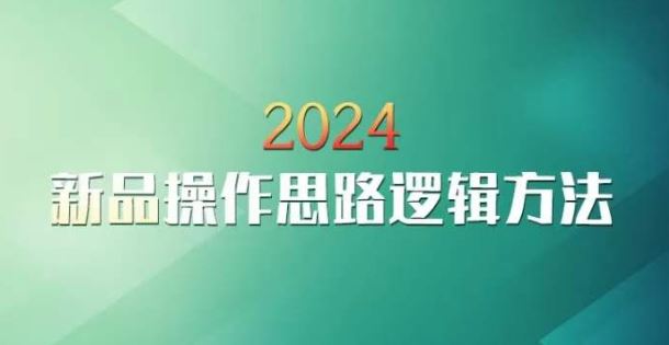 云创一方2024淘宝新品操作思路逻辑方法-唐人网创