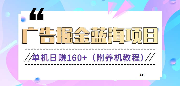 （新）广告掘金蓝海项目二，0门槛提现，适合小白 宝妈 自由工作者 长期稳定-唐人网创