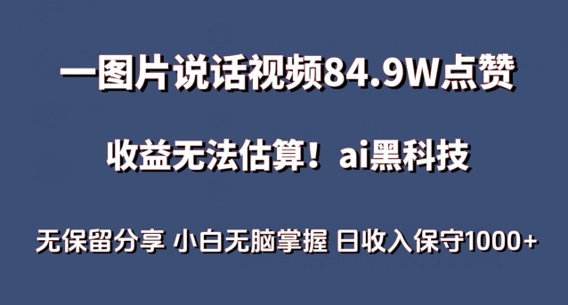 一图片说话视频84.9W点赞，收益无法估算，ai赛道蓝海项目，小白无脑掌握日收入保守1000+-唐人网创