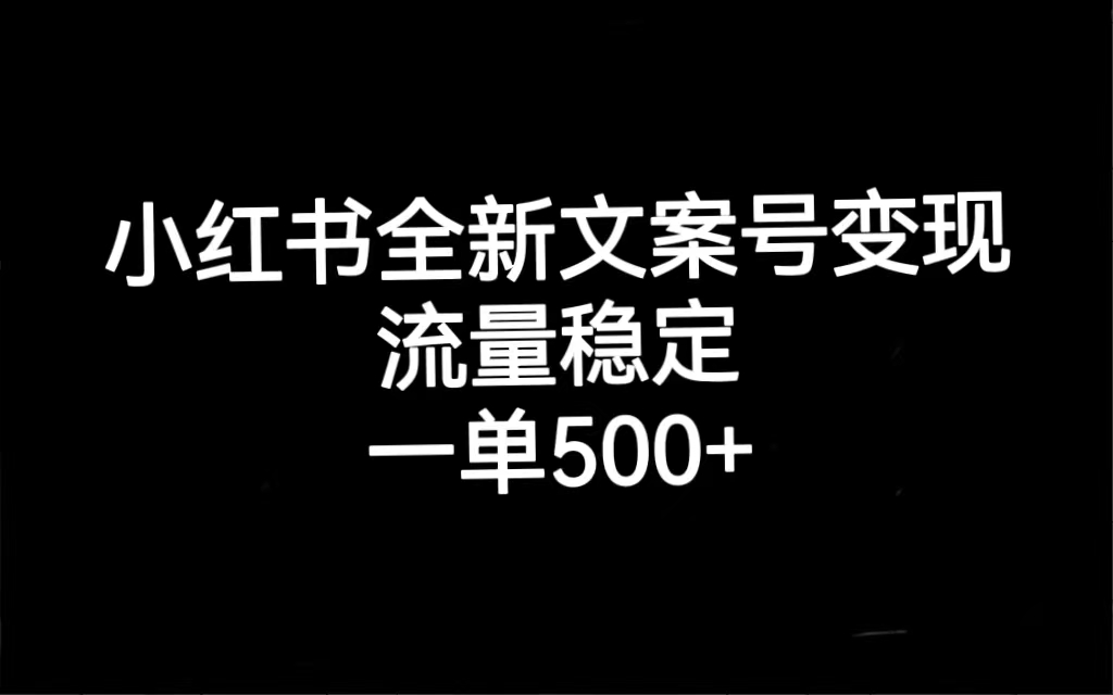 小红书全新文案号变现，流量稳定，一单收入500+-唐人网创