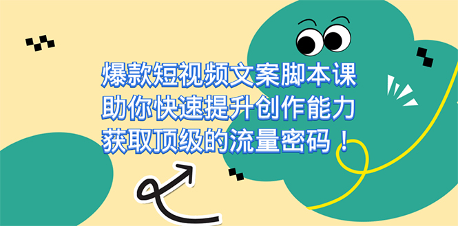 爆款短视频文案脚本课，助你快速提升创作能力，获取顶级的流量密码！-唐人网创