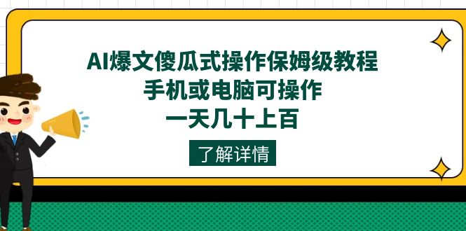 AI爆文傻瓜式操作保姆级教程，手机或电脑可操作，一天几十上百！-唐人网创