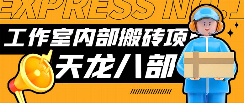 最新工作室内部新天龙八部游戏搬砖挂机项目，单窗口一天利润10-30+-唐人网创