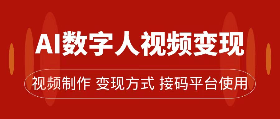 AI数字人变现及流量玩法，轻松掌握流量密码，带货、流量主、收徒皆可为-唐人网创