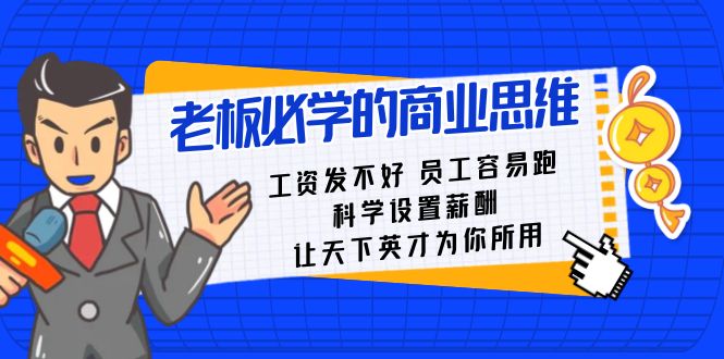 老板必学课：工资 发不好 员工 容易跑，科学设置薪酬 让天下英才为你所用-唐人网创