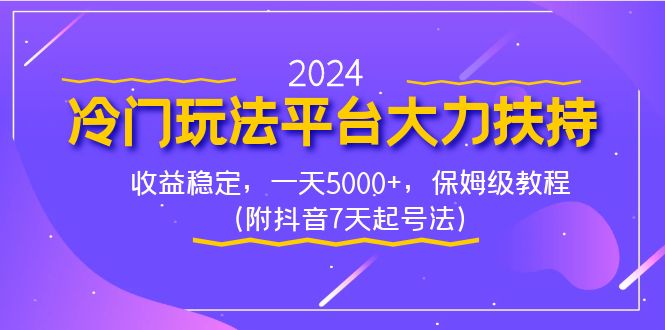 2024冷门玩法平台大力扶持，收益稳定，一天5000+，保姆级教程（附抖音7…-唐人网创