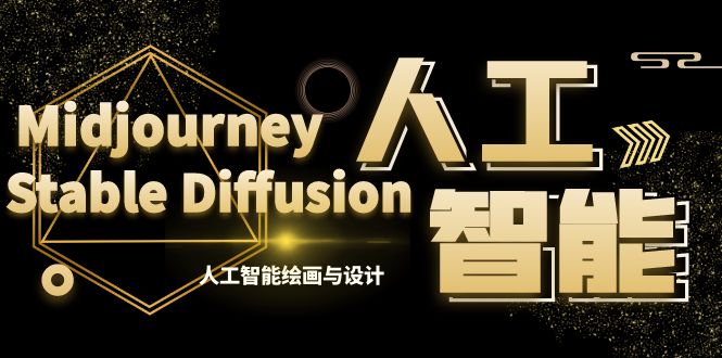 MJ+Stable Diffusion人工智能绘画与设计-第6期AIGC课程（35节）-唐人网创