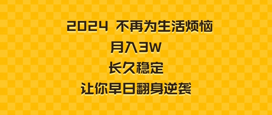 2024不再为生活烦恼 月入3W 长久稳定 让你早日翻身逆袭-唐人网创