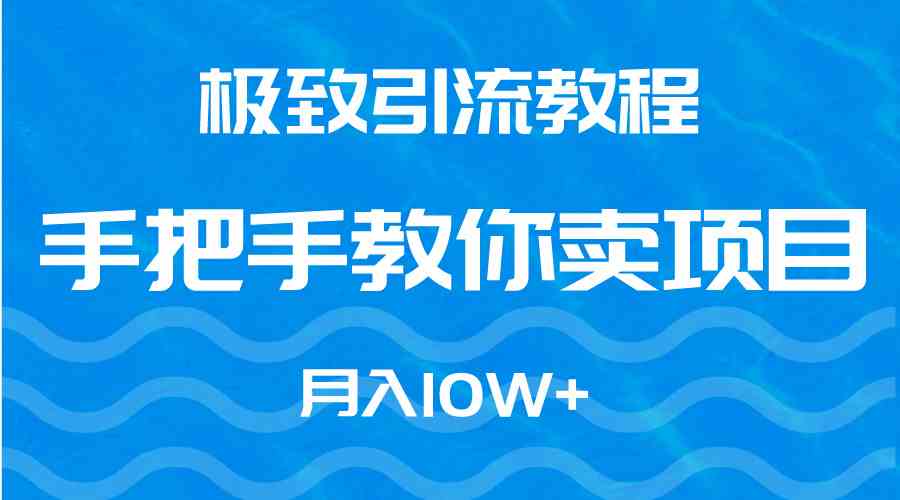 （9265期）极致引流教程，手把手教你卖项目，月入10W+-唐人网创