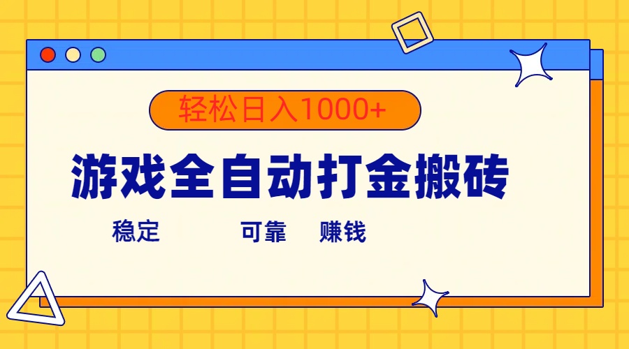 （10335期）游戏全自动打金搬砖，单号收益300+ 轻松日入1000+-唐人网创