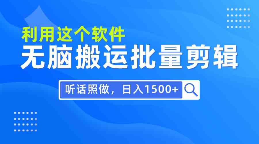 （9614期）每天30分钟，0基础用软件无脑搬运批量剪辑，只需听话照做日入1500+-唐人网创