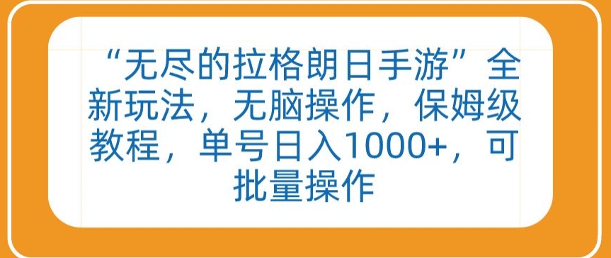 “无尽的拉格朗日手游”全新玩法，无脑操作，保姆级教程，单号日入1000+，可批量操作-唐人网创