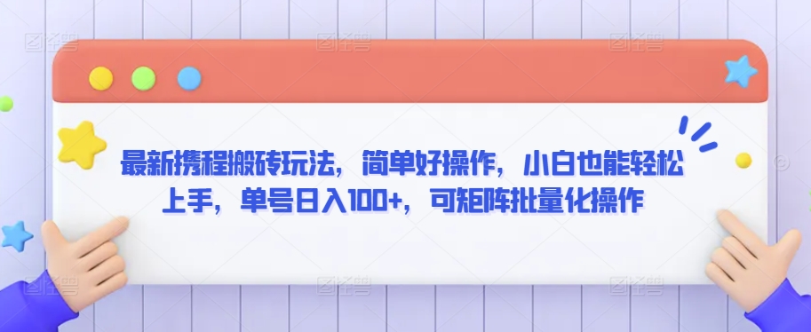 最新携程搬砖玩法，简单好操作，小白也能轻松上手，单号日入100+，可矩阵批量化操作-唐人网创