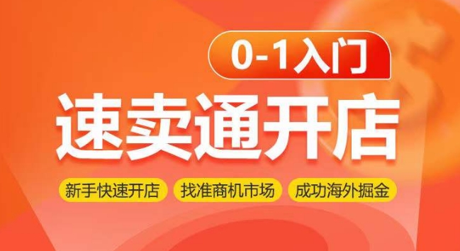 速卖通开店0-1入门，新手快速开店 找准商机市场 成功海外掘金-唐人网创