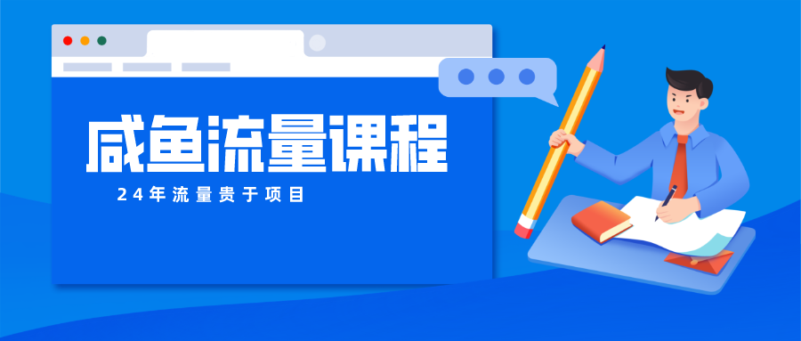 咸鱼流量课程 真正的教你打造爆款商品 打造私域流量-唐人网创