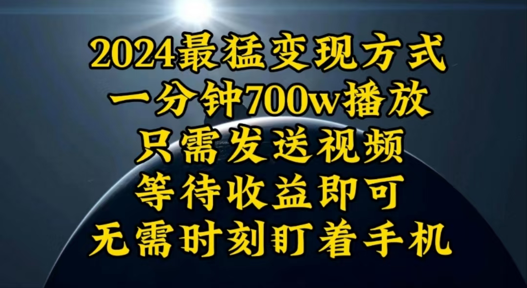 （10652期）一分钟700W播放，暴力变现，轻松实现日入3000K月入10W-唐人网创