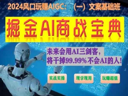 掘金AI商战宝典初级班：如何用AI做文案(实战实操 现学现用 玩赚超值)-唐人网创