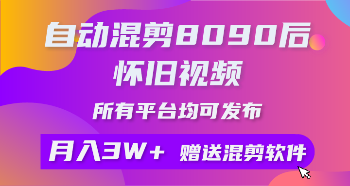 （10201期）自动混剪8090后怀旧视频，所有平台均可发布，矩阵操作月入3W+附工具+素材-唐人网创