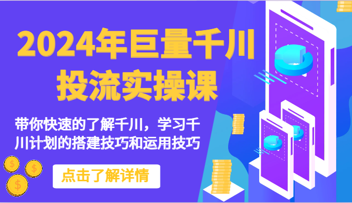 2024年巨量千川投流实操课-带你快速的了解千川，学习千川计划的搭建技巧和运用技巧-唐人网创