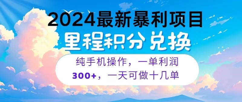 2024最新项目，冷门暴利，一单利润300+，每天可批量操作十几单-唐人网创