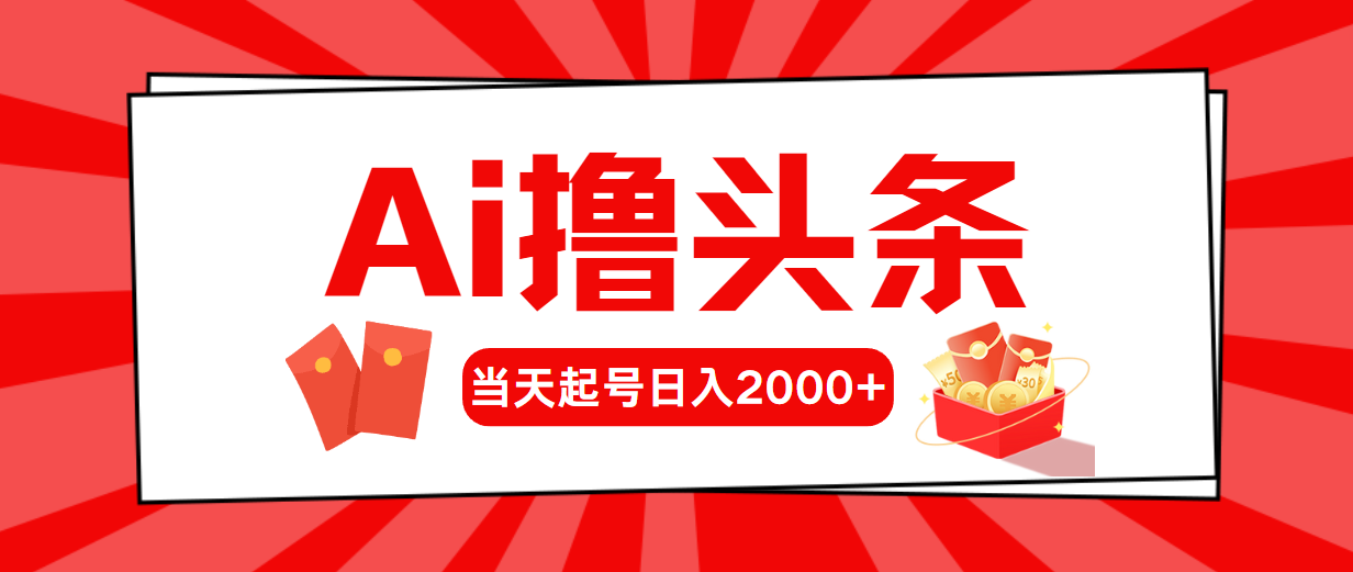 （10736期）AI撸头条，当天起号，第二天见收益，日入2000+-唐人网创