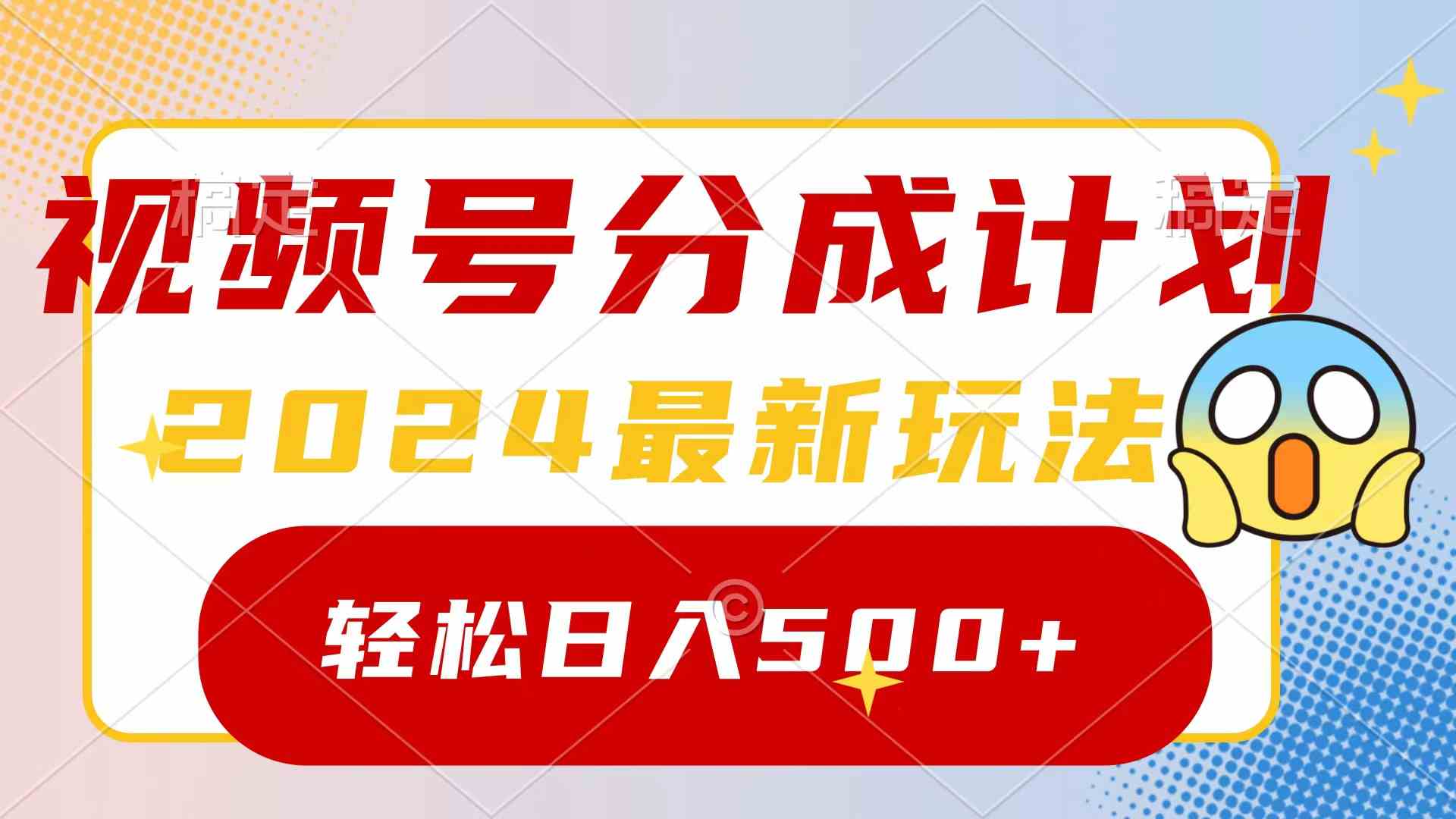 （9280期）2024玩转视频号分成计划，一键生成原创视频，收益翻倍的秘诀，日入500+-唐人网创